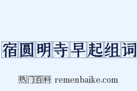 宿圆明寺早起组词是什么意思的图片